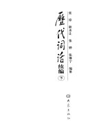 历代词话续编 封面