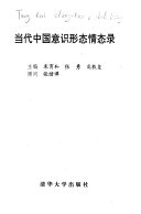 当代中国意识形态情态录 封面