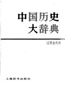 中国历史大辞典 封面