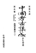 中国考古集成 封面