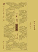 江苏儒学史 封面