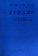 中国名著大辞典 封面