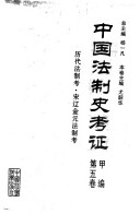 中国法制史考证: pts. 1-7 历代法制考 封面