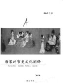 唐宋词审美文化阐释 封面