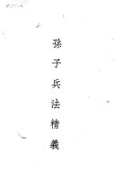 孙子兵法精义 封面