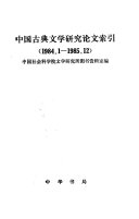 中国古典文学研究论文索引, 1984.1-1985.12 封面