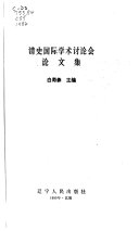 清史国际学术讨论会论文集 封面