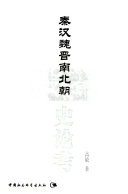 秦汉魏晋南北朝史论考 封面