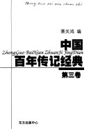 中国百年传记经典 封面
