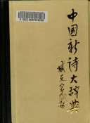 中国新诗大辞典 封面
