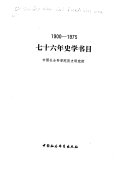 七十六年史学书目, 1900-1975 封面