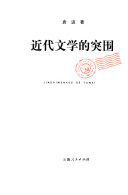 近代文学的突围 封面