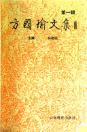 方国瑜文集 封面