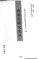 南宋史研究论丛 封面