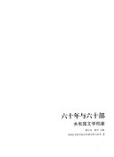 六十年与六十部 封面