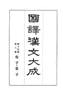 荀子. 墨子 封面