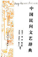中国民间文艺辞典 封面