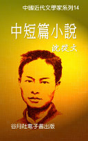 沈從文-中短篇小说集 封面