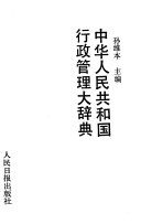 中华人民共和国行政管理大辞典 封面