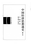 中国经济思想通史 封面