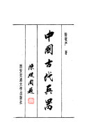 中国古代兵器 封面