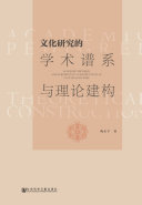 文化研究的学术谱系与理论建构 封面