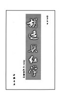 胡适与红学 封面