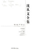 沈从文全集: Cong xian shi xue xi 封面