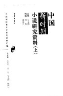 中国新时期小说研究资料 封面