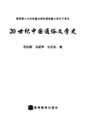 20世纪中国通俗文学史 封面