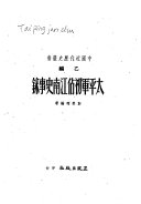 太平军初佔江南史事錄 封面