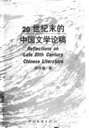 20世纪末的中国文学论稿 封面