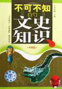不可不知的文史知识（中国篇） 封面
