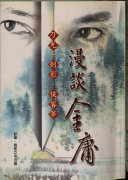 漫谈金庸 封面