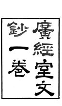 广經室文鈔 封面