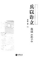 兵以诈立 封面