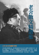 老舍散文精选集：百年老舍的幽默筆觸 封面