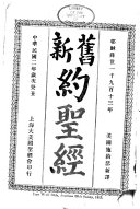 旧新约聖經 封面