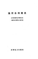 淮河水利简史 封面