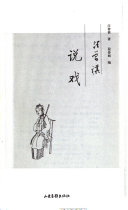 汪曾祺说戏 封面