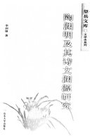 陶渊明及其诗文渊源研究 封面