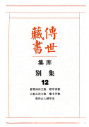 传世藏书: 黄梨洲诗文集, 顾亭林集, 王船山诗文集, 曝书亭集, 渔洋山人精华录 封面