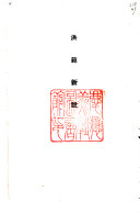洪範新注 ; 大学私断 ; 中庸见解 ; 論语类従 封面