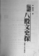 明代八股文史探 封面