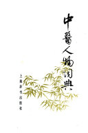 中医人物词典 封面