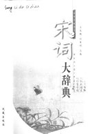 宋词大辞典 封面