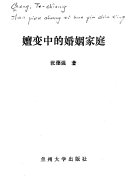 嬗变中的婚姻家庭 封面