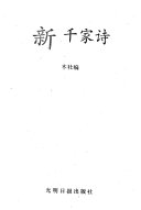新千家诗 封面