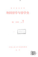 外国哲学与哲学史 封面