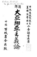 大亚細亚主義論 封面